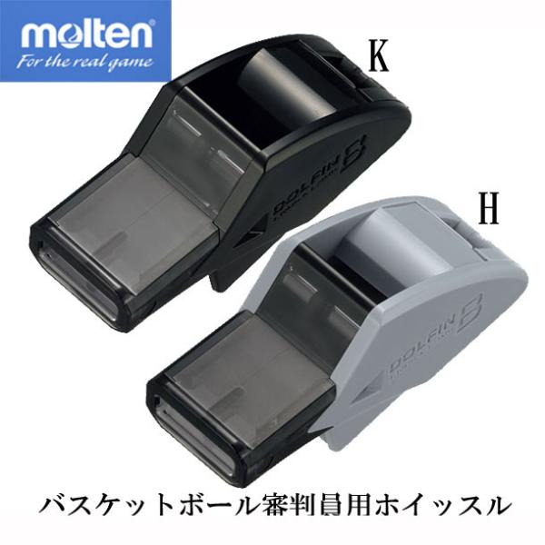 モルテン molten ドルフィンB バスケットボール 審判員用 ホイッスル (RA0080)