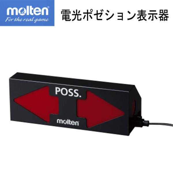 モルテン バスケットボール用 電光ポゼション表示器 (UC0020) molten
