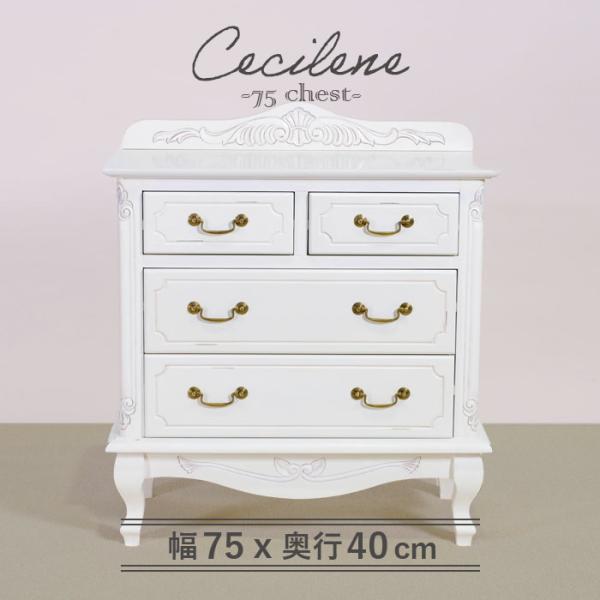 チェスト 幅75cm シャビーシック フレンチ マホガ二ー材 完成品 ホワイト 高級感 アンティーク...