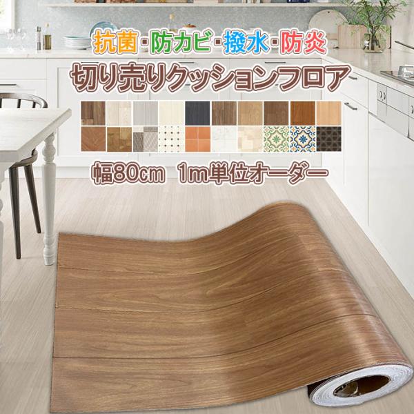 クッションフロア 切り売り 幅約80cm×100cm 1ｍ単位オーダー 拭ける 撥水 防カビ 抗菌 ...