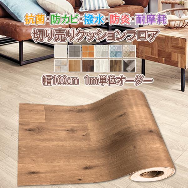クッションフロア 切り売り 幅約100cm×100cm 1ｍ単位オーダー 拭ける 撥水 防カビ 抗菌...