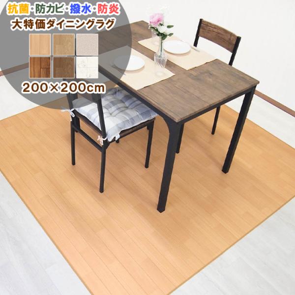 ダイニングラグ 200×200cm 拭ける 撥水 防水 抗菌 防カビ 防炎 日本製 床保護 傷防止 ...
