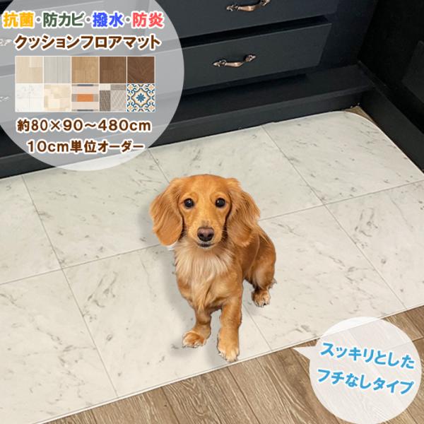 ペットマット フチなし 約80×90〜480cm 拭ける 撥水 防水 防カビ 抗菌 防炎 日本製 ロ...