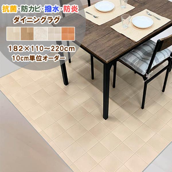 ダイニングラグ 特価 182×200cm 拭ける 撥水 抗菌 防カビ 防炎 日本製 クッションフロア...