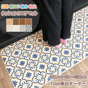 キッチンマット 60×250cm 拭ける 撥水 防水 防カビ 抗菌 防炎 日本製 床保護 傷防止 クッションフロア カーペット マット おしゃれ 受注生産