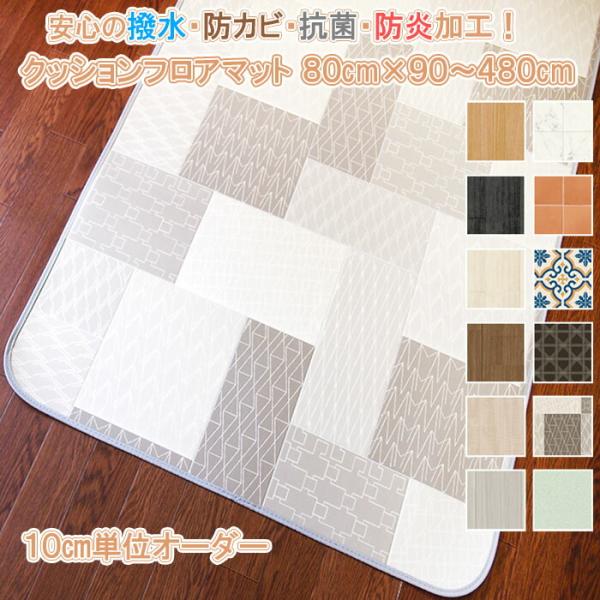 キッチンマット 80×170cm 拭ける 撥水 防水 防カビ 抗菌 防炎 日本製 床保護 傷防止 ク...