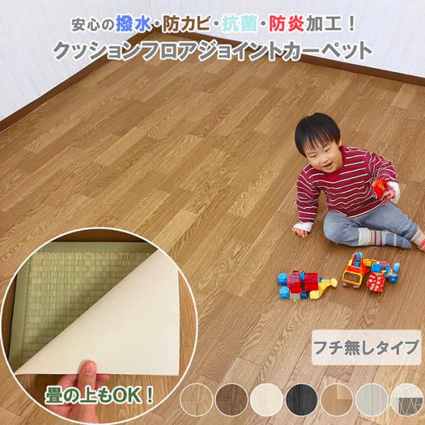 ジョイントカーペット フチなし 261×261cm 江戸間 4.5畳 拭ける 撥水 防水 抗菌 防カ...