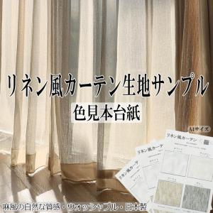 リネン風カーテン 生地サンプル ナチュラル 麻風 ウォッシャブル オーダーメイド 4色 日本製 【ぴったりマドラグ工房Plus専用】