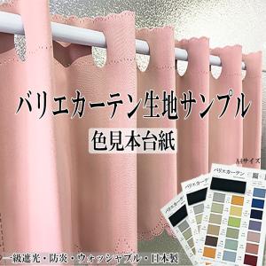 カーテン 生地サンプル A4色見本台紙 バリエカーテン 生地サンプル 20色 日本製 【ぴったりマドラグ工房Plus専用】