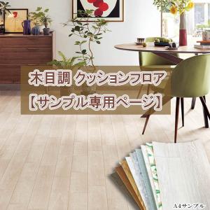 【ぴったりマドラグ工房Plus専用】 A4生地サンプル クッションフロア 木目調 ※最大5柄までお選びください ※メール便 ※全柄ダイニングラグ作成可能