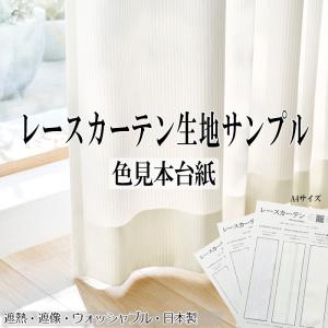 レースカーテン 生地サンプル UVカット率96〜99％ オーダーメイド 3色 日本製 【ぴったりマドラグ工房Plus専用】