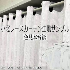 小窓レースカーテン 生地サンプル UVカット率99％ オーダーメイド 2色 日本製 【ぴったりマドラグ工房Plus専用】