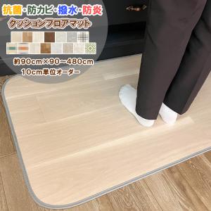キッチンマット 90×190〜230cm 拭ける 撥水 防水 防カビ 抗菌 防炎 日本製 床保護 傷防止 抗ウイルス クッションフロア ラグ カーペット おしゃれ 受注生産