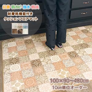 キッチンマット 100×260cm 拭ける 撥水 防水 防カビ 抗菌 防炎 日本製 床保護 傷防止 耐摩耗性 クッションフロア カーペット マット おしゃれ 受注生産