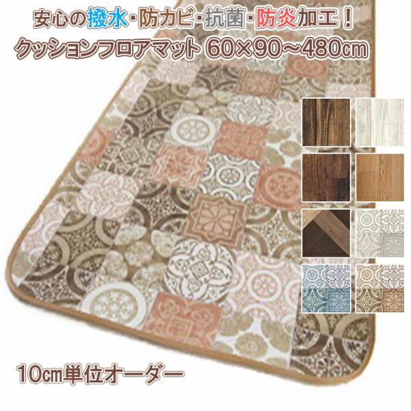 キッチンマット 60×120cm 拭ける 撥水 防カビ 抗菌 防炎 日本製 床保護 傷防止 耐摩耗性...