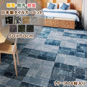 タイルカーペット 50×50cm 日本製 防汚 防炎 制電 ラグ マット 傷防止 床保護 ペット用 介護用 オフィス 賃貸 16枚入り 滑り止め吸着シート4枚付き