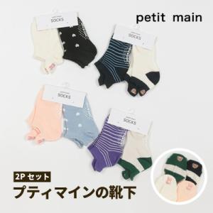 【petit main ソックス2Pセット】プティマイン キッズ スニーカーソックス 滑り止め 脱げ...