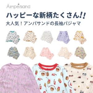 【ヤフー特別価格1698円】【メール便OK】アンパサンド（ampersand）長袖パジャマ【キッズ】【子供】【男の子】【女の子】