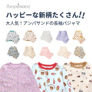 【ヤフー特別価格1698円】【メール便OK】アンパサンド（ampersand）長袖パジャマ【キッズ】...