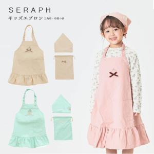 セール20％OFF メール便OK seraph（セラフ）パステルカラーエプロン3点セット