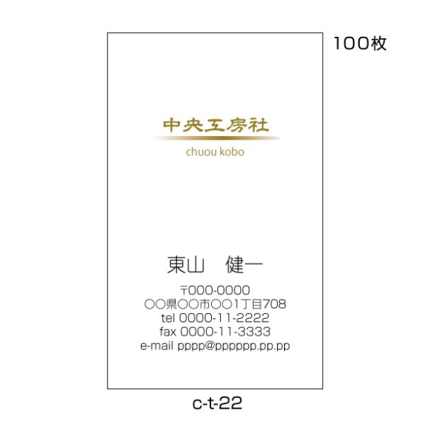 名刺印刷 名刺作成 縦型 100枚 激安 ビジネス 送料無料 c-t-22