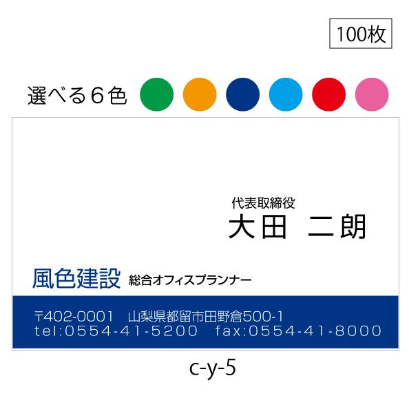 名刺印刷 作成 横型 激安 100枚 選べる６色 送料無料 c-y-5
