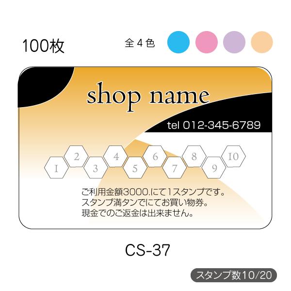 ポイントカード作成 印刷 スタンプカード 送料無料 100枚 片面 校正あり 選べる4色 cs-37