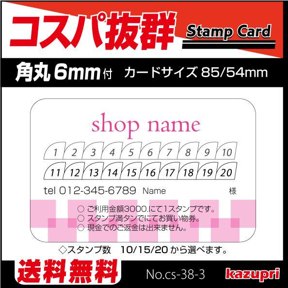 スタンプカード ポイントカード　テンプレート　作成　印刷　激安 送料無料 100枚 cs-38-3 