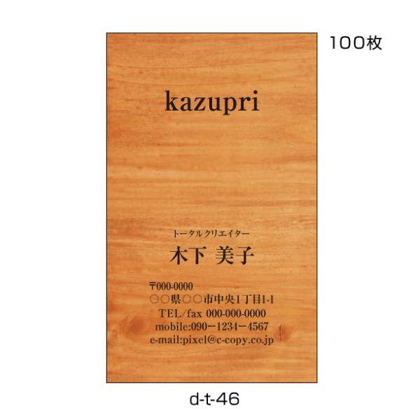 名刺印刷 名刺作成 縦 激安 100枚 送料無料 おしゃれ 木目 ウッド 大工さん インテリア 雑貨...