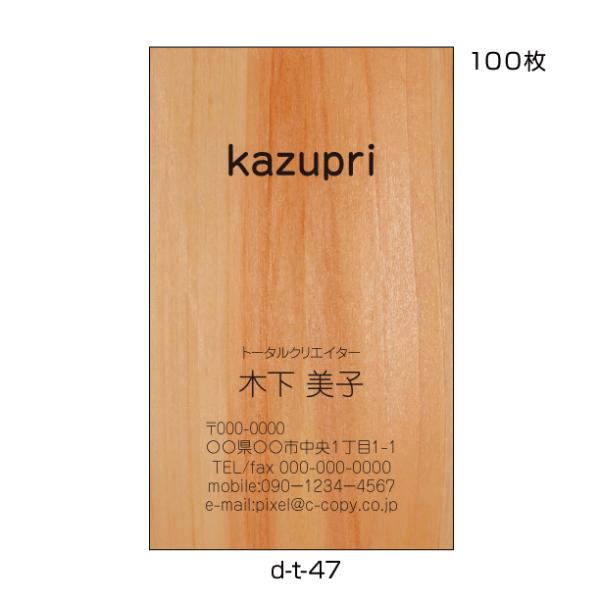 名刺印刷 名刺作成 縦型 激安 100枚 送料無料 おしゃれな名刺 木目 ウッド 材木屋 インテリア...