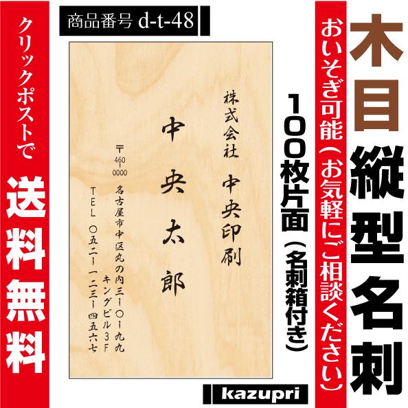 名刺印刷 名刺作成 縦型 激安 100枚 送料無料 おしゃれな名刺 木目 ウッド 材木屋 インテリア...