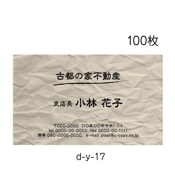 名刺 印刷 作成 横型 カラー印刷 激安 100枚 送料無料  和風 和紙 ベージュ d-y-17
