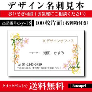 名刺印刷 作成 校正あり 100枚 おしゃれな名刺 花 お花屋さん ユリ ブライダル 雑貨屋 ケアマネ 介護 d-y-18