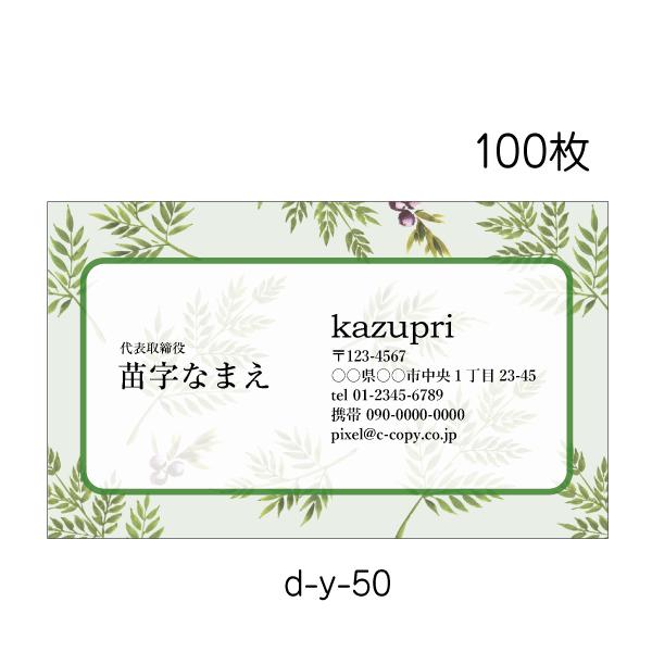 名刺作成 送料無料 校正あり 100枚 グリーン ボタニカル お花屋さん 造園 d-y-50
