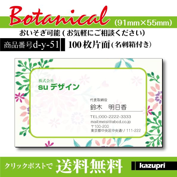 名刺印刷 作成 校正あり 100枚 おしゃれ かわいい お花 ボタニカル 雑貨屋さん お花屋さん エ...