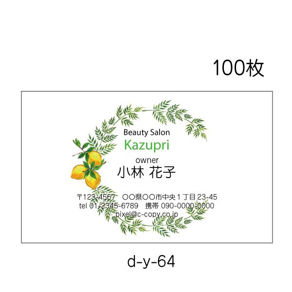 名刺印刷 作成 送料無料 100枚 おしゃれな名刺 ボタニカル ナチュラル 校正あり d-y-64
