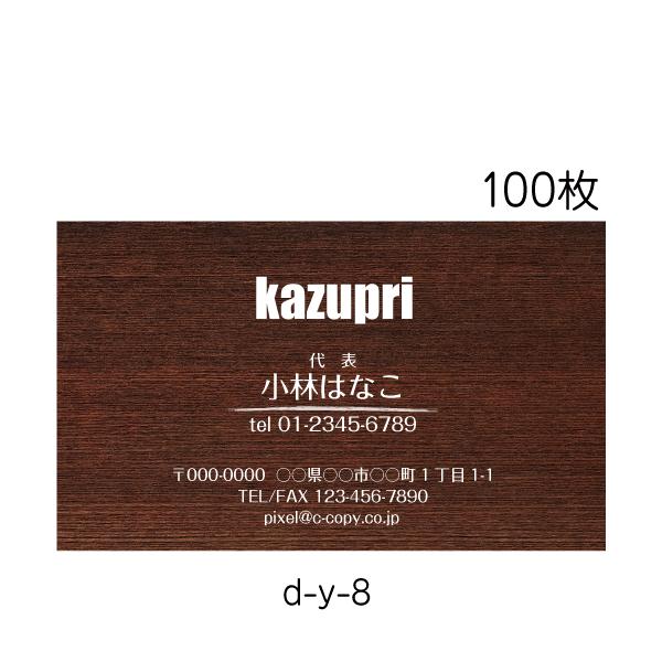 名刺 印刷 作成 100枚 横型 カラー印刷 送料無料  木目 茶色 こげ茶 cafe 飲食店 移動...