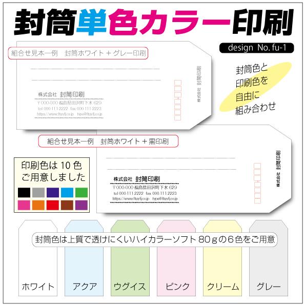 封筒印刷　封筒作成　長３封筒　送料無料　枚数50枚　fu-1