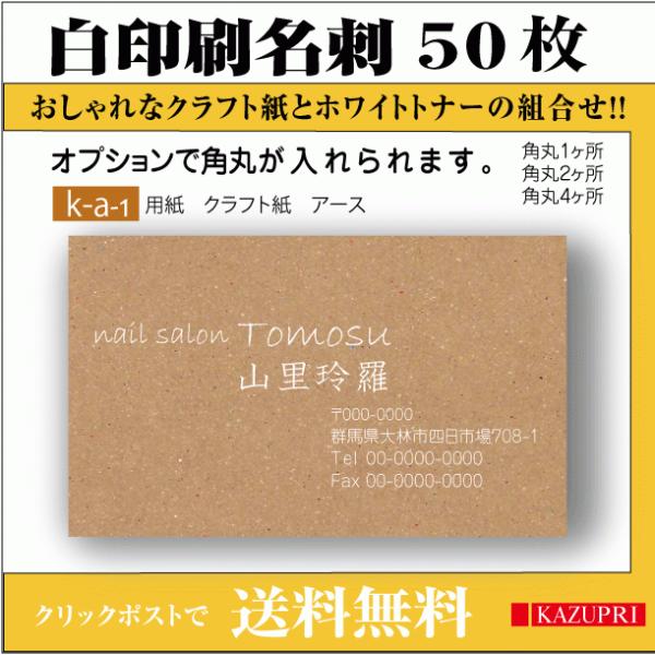 名刺印刷 作成 クラフト用紙 50枚 白印刷 白インク 白トナー おしゃれ cafe bar 飲食業...