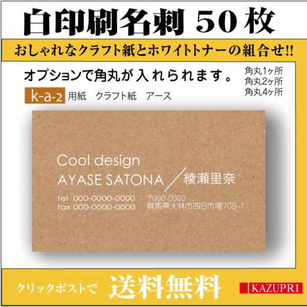 名刺印刷 作成 クラフト用紙 50枚 白印刷 白インク 白トナー おしゃれ cafe bar 飲食業...