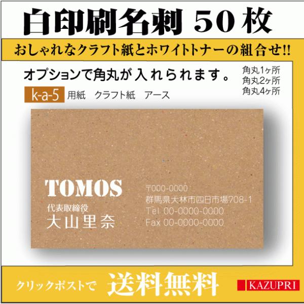 名刺印刷 作成 クラフト用紙 50枚 白印刷 白インク 白トナー おしゃれ cafe bar 飲食業...