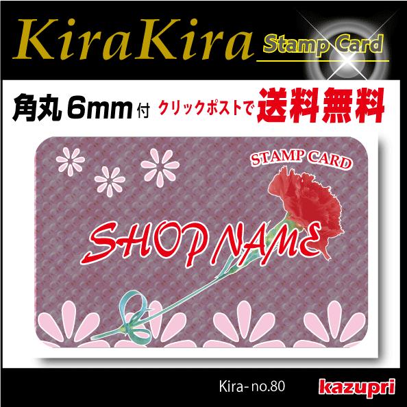 スタンプカード 作成 ポイントカード 印刷 送料無料 100枚 きれいなデザイン no-80
