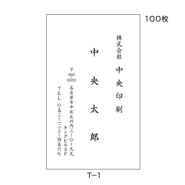 名刺作成 名刺印刷 送料無料 激安 縦書き 100枚 定番の縦書き T-1