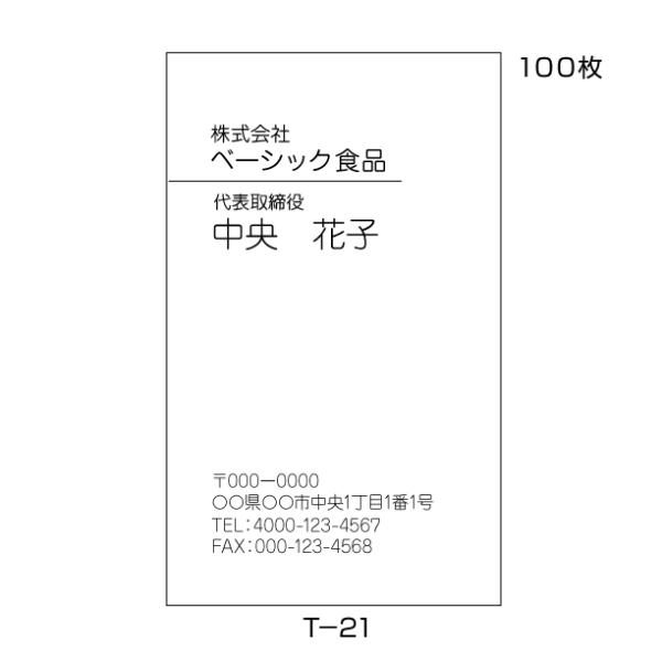 名刺作成 印刷 送料無料 激安 100枚 シンプル モノクロ名刺 縦 T-21