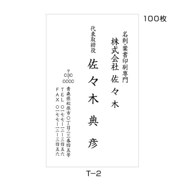 名刺印刷 作成 縦書き 送料無料 100枚 校正あり ビジネスデザイン T-2