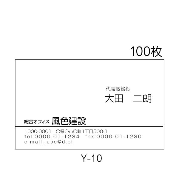 名刺 印刷 作成 横型 激安 100枚 ビジネス シンプル 送料無料 Y-10