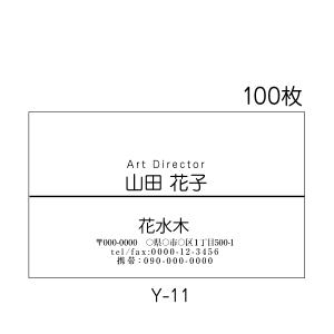 名刺 印刷 作成 横型 激安 100枚 ビジネス シンプル 送料無料 Y-11