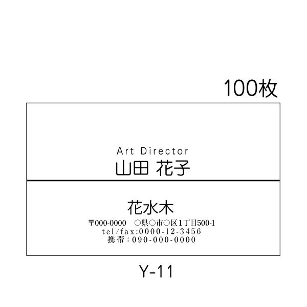 名刺作成 印刷 激安 100枚 送料無料 ビジネス 校正あり Y-11