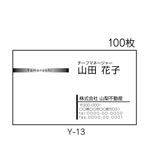 名刺印刷 作成 横型 激安 送料無料 100枚 シンプル 確認あり Y-13