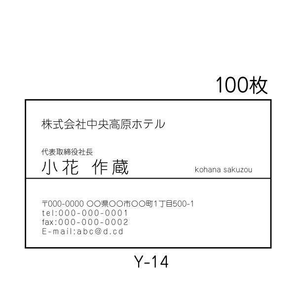 名刺印刷 作成 送料無料 激安 100枚 ビジネス 個人事業 校正あり Y-14